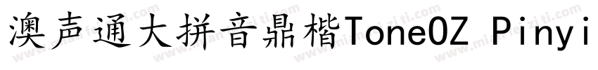 澳声通大拼音鼎楷ToneOZ PinyinW Kai Simplif字体转换